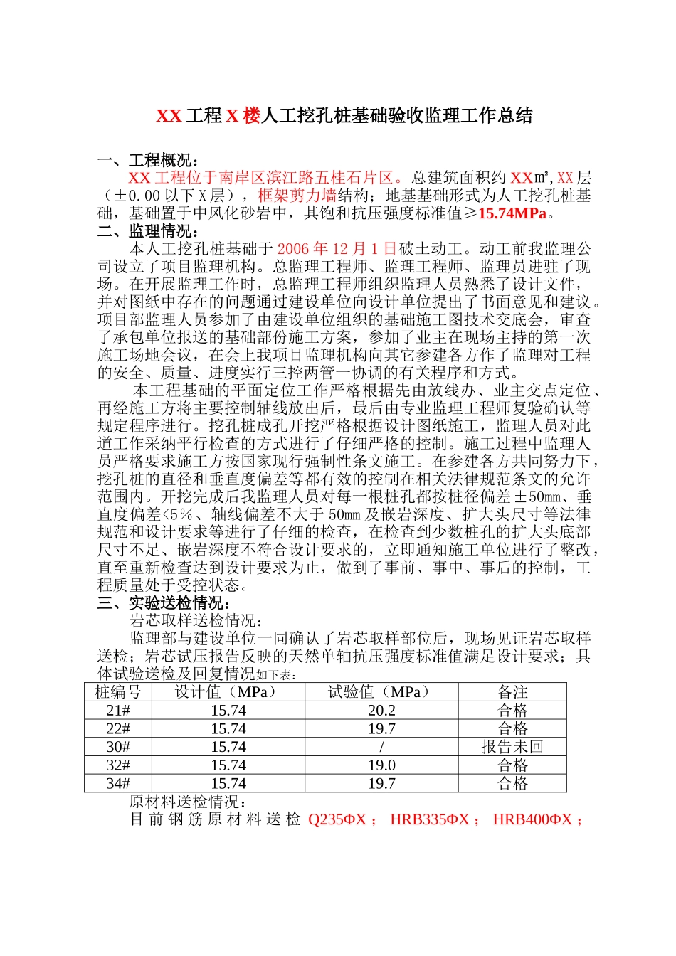 人工挖孔桩基础验收监理工作总结_第1页