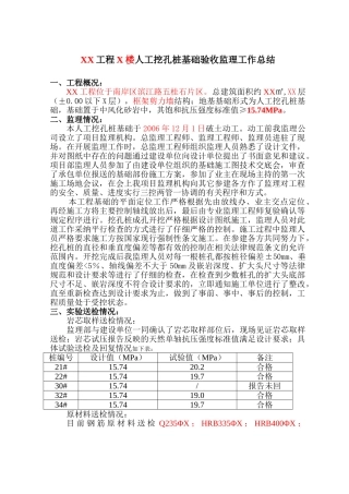人工挖孔桩基础验收监理工作总结