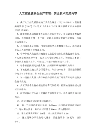 人工挖孔桩安全生产管理安全技术交底内容