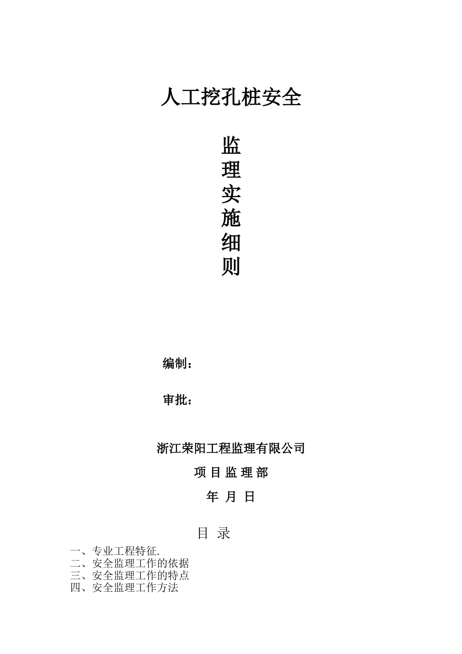 人工挖孔桩安全监理实施细则_第1页