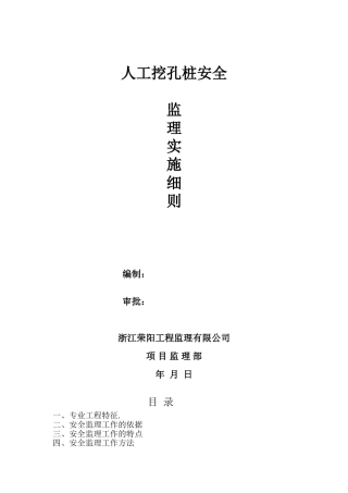 人工挖孔桩安全监理实施细则