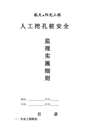 人工挖孔桩安全监理实施细则ee