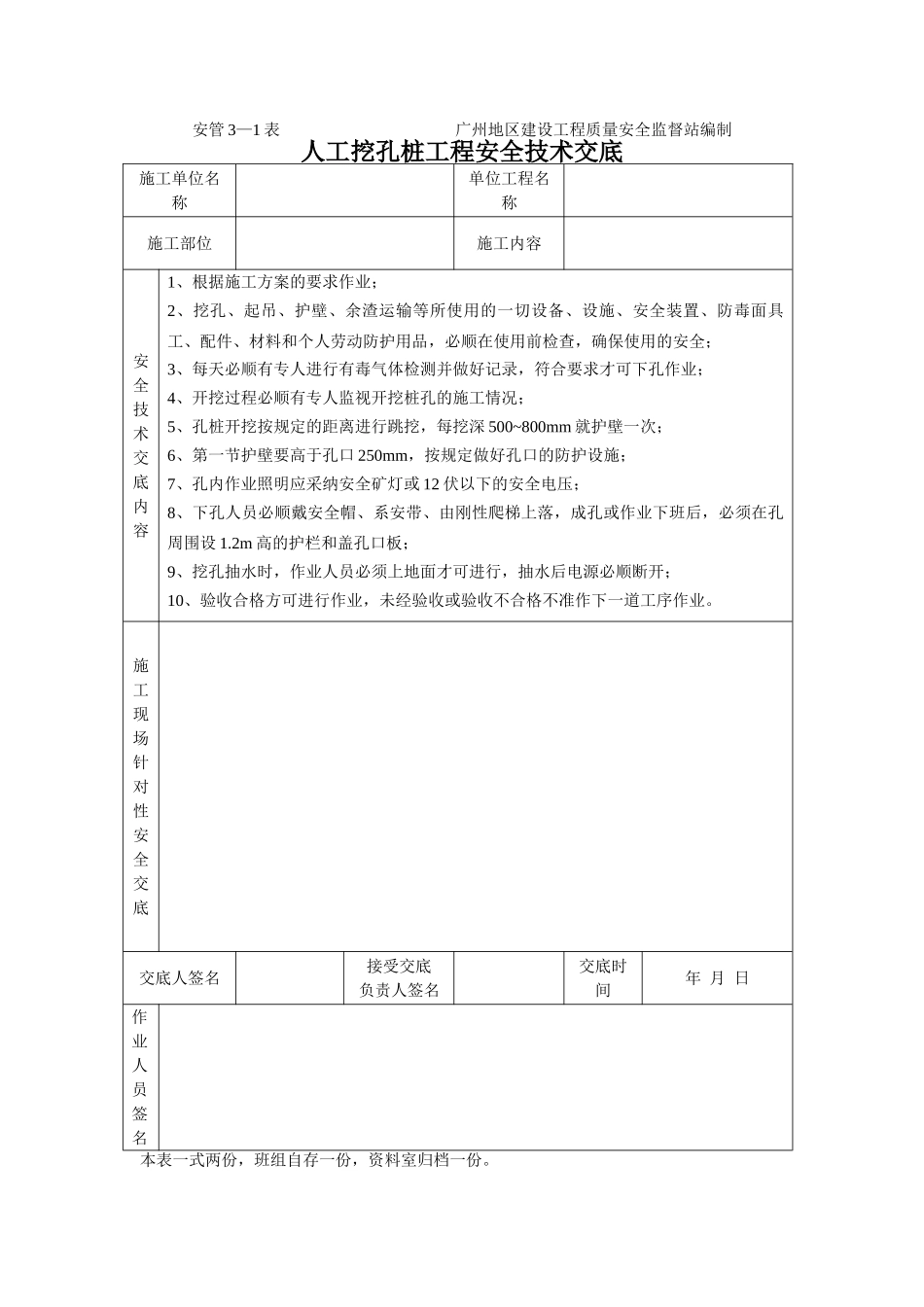 人工挖孔桩工程安全技术交底1_第1页