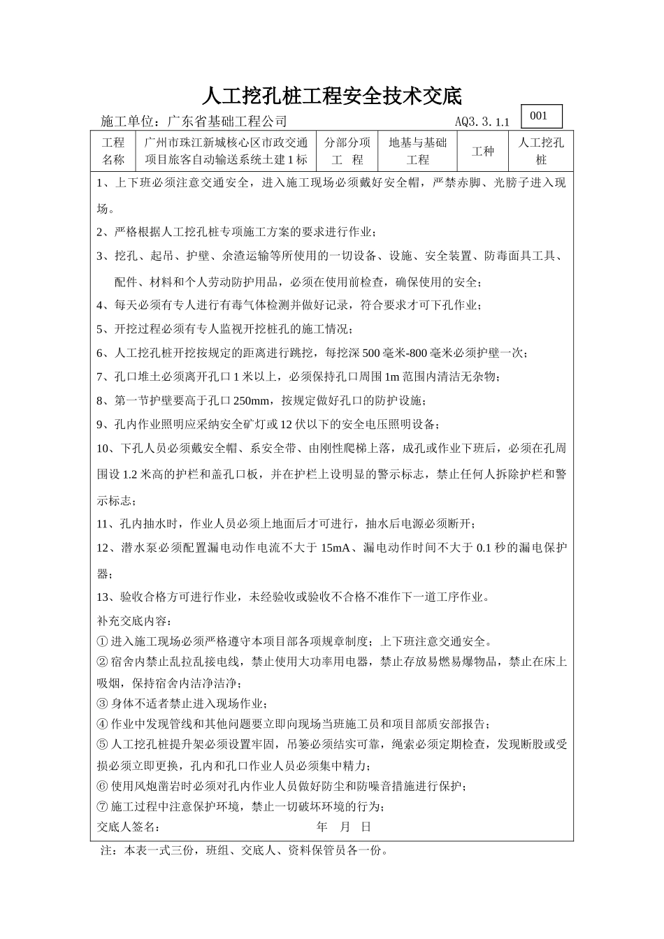 人工挖孔桩工程安全技术交底_第1页