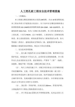 人工挖孔桩工程安全技术管理措施