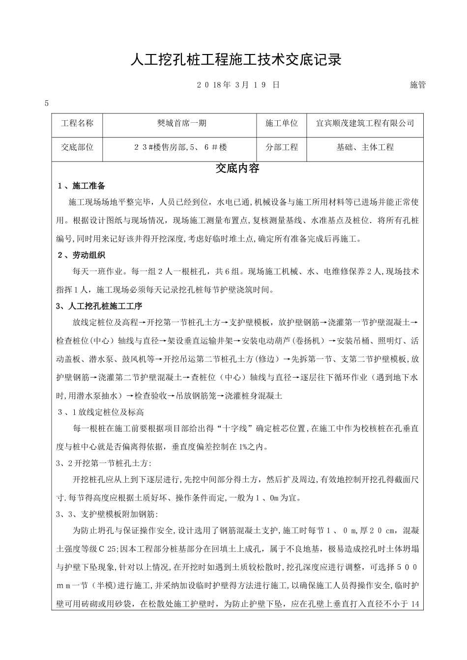 人工挖孔桩工程技术交底_第1页