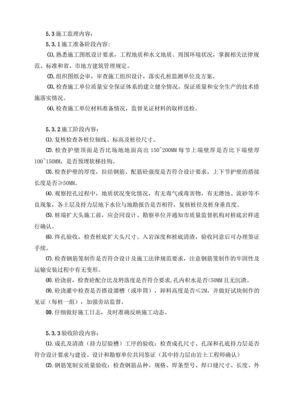 人工挖孔桩工程监理实施细则_第3页