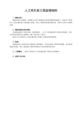 人工挖孔桩工程监理实施细则
