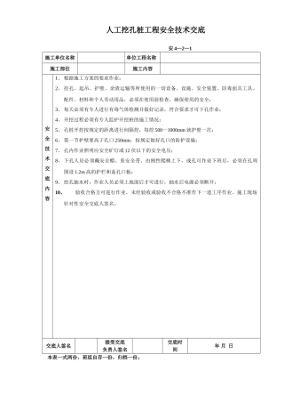 人工挖孔桩工程安全技术交底qq