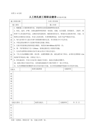 人工挖孔桩工程职业健身安全技术交底