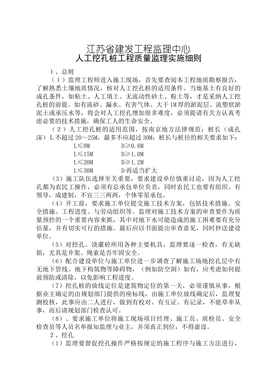 人工挖孔桩工程质量监理实施细则_第1页