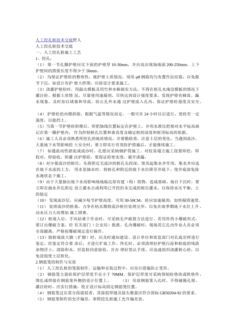 人工挖孔桩技术交底1_第1页