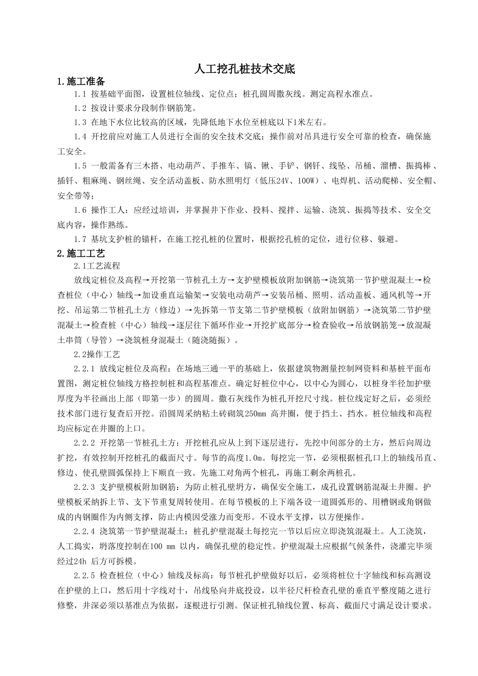 人工挖孔桩技术交底-修改_第1页