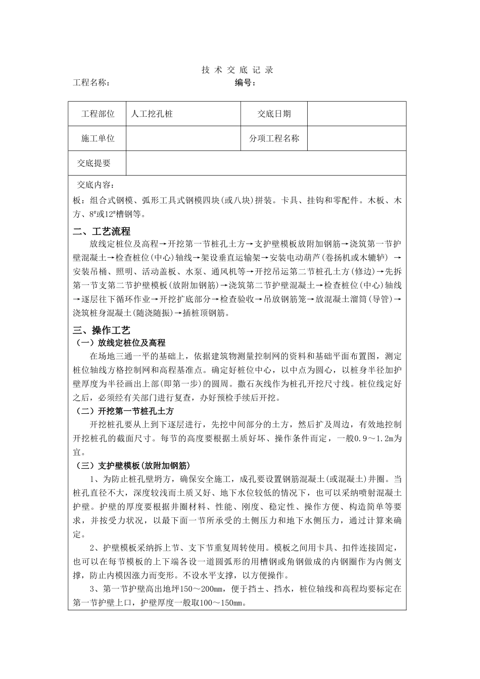 人工挖孔桩技术交底qq_第2页