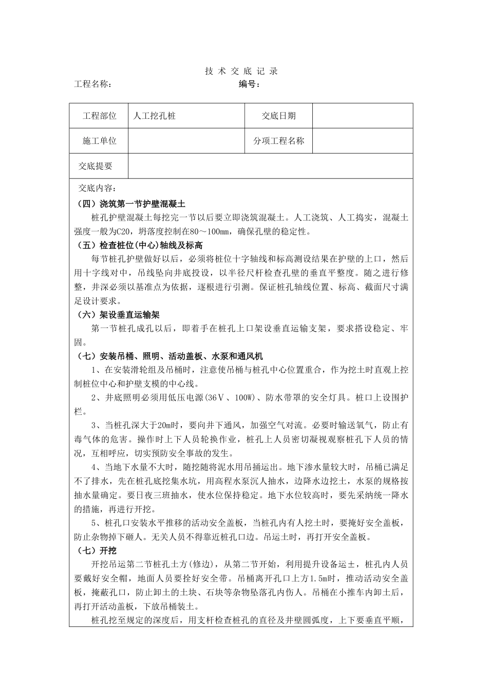人工挖孔桩技术交底qq_第3页