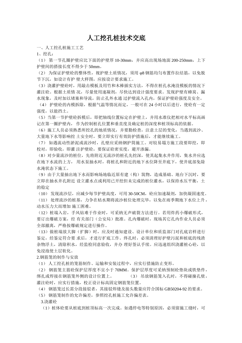 人工挖孔桩技术交底5_第1页