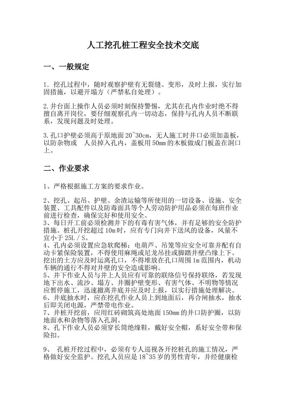 人工挖孔桩工程安全技术交底rrr_第1页