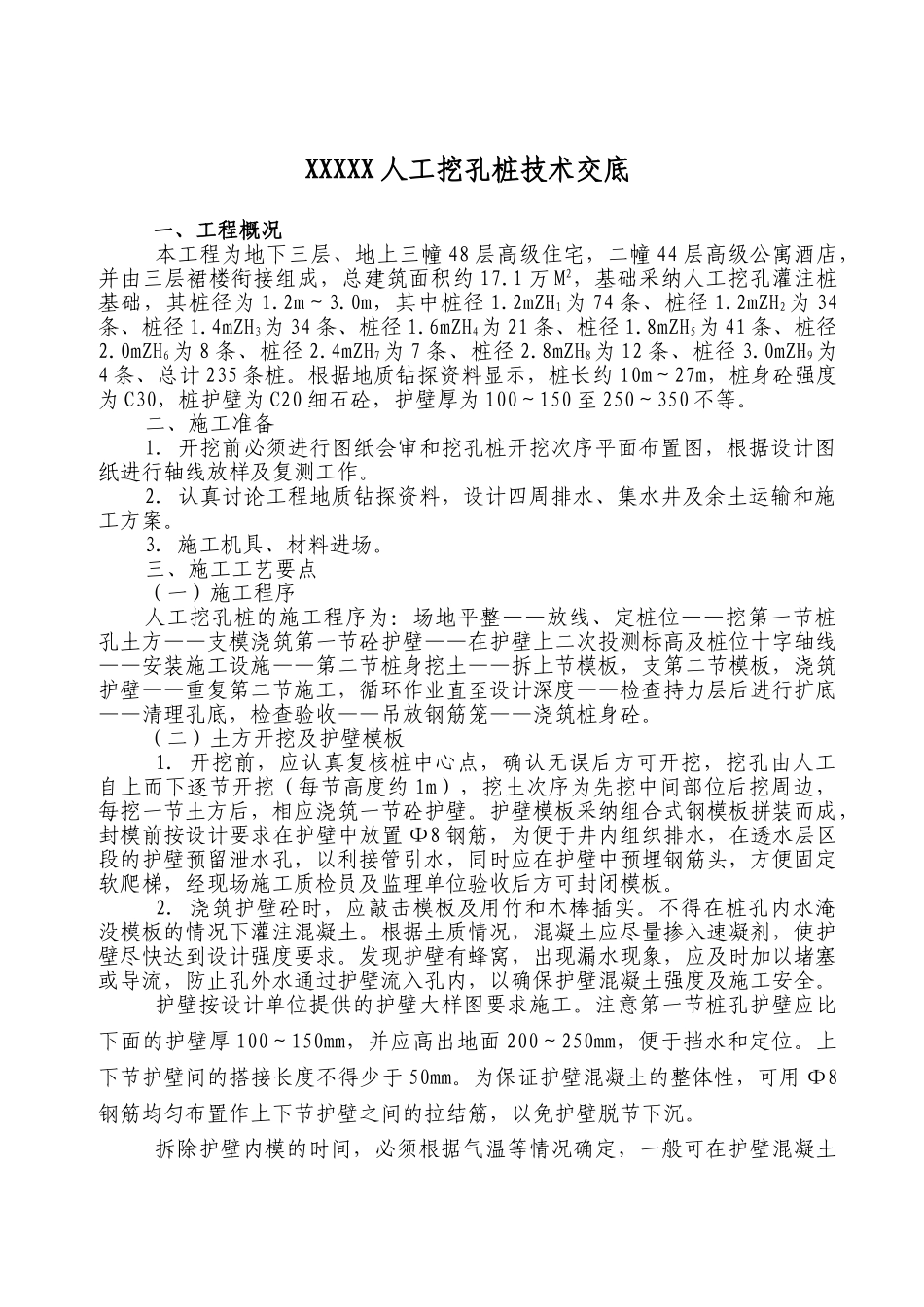 人工挖孔桩技术交底rrr2_第1页