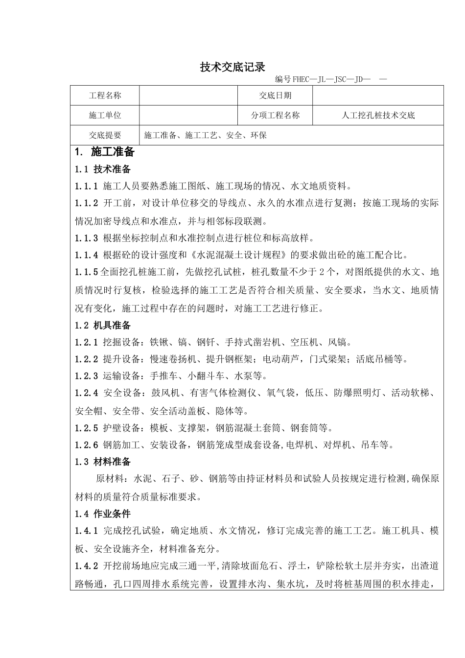 人工挖孔桩技术交底rrr1_第1页