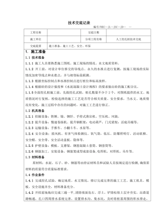 人工挖孔桩技术交底rrr1