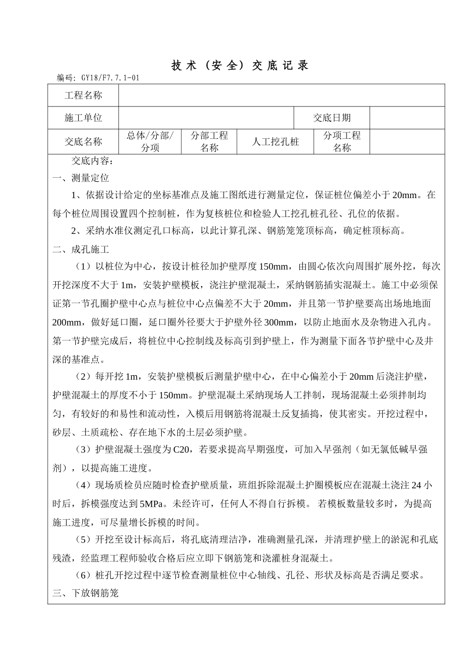 人工挖孔桩技术（安全）交底记录_第1页