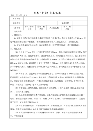 人工挖孔桩技术（安全）交底记录