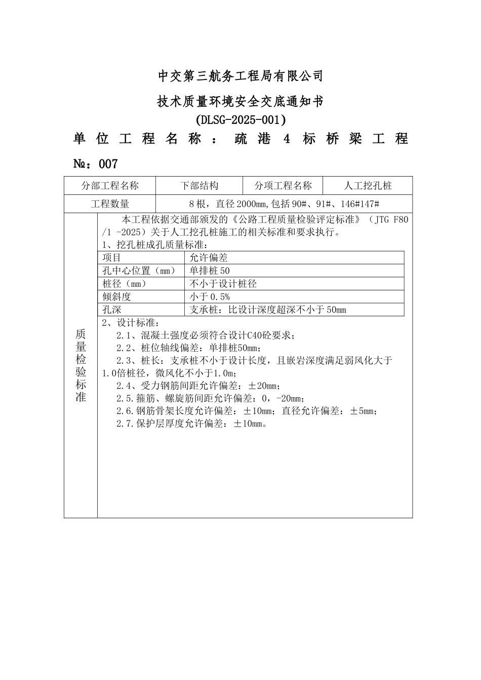 人工挖孔桩技术质量环境安全交底_第1页