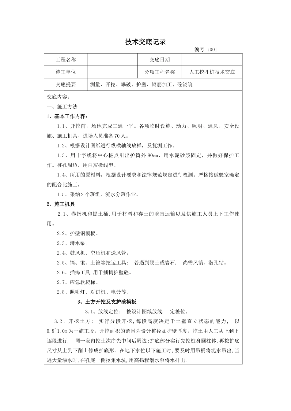 人工挖孔桩技术交底记录eee_第1页