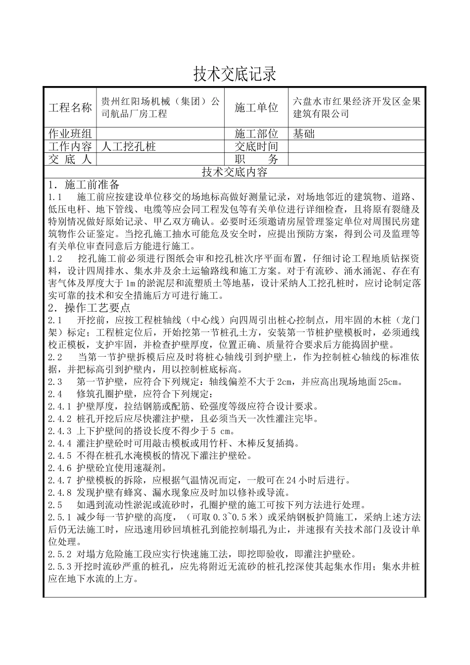 人工挖孔桩技术交底记录_第1页