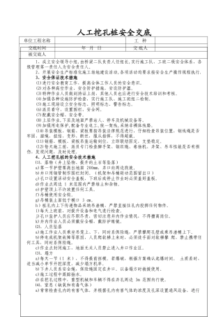 人工挖孔桩技术及安全交底