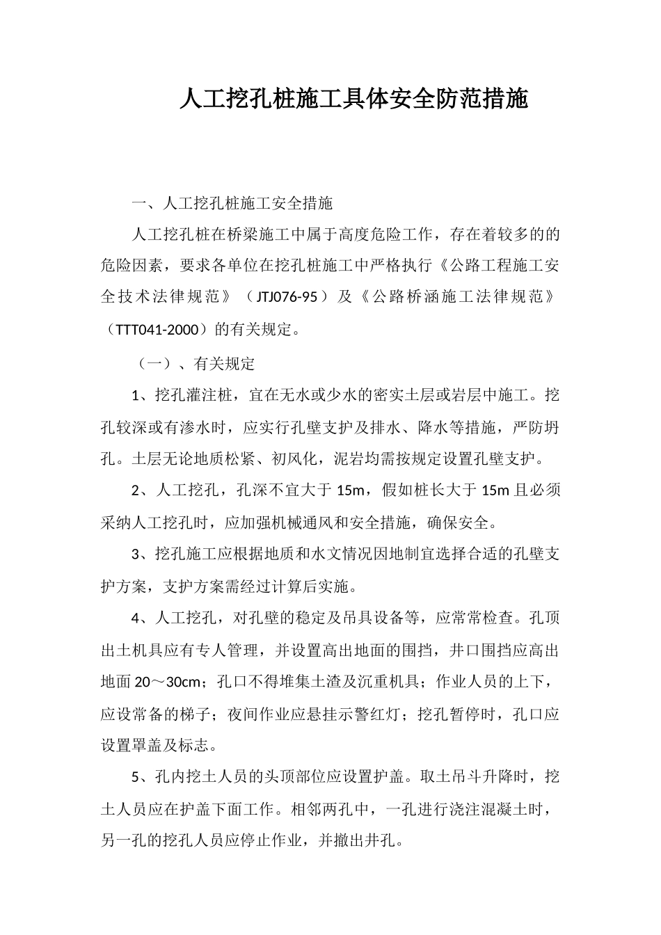 人工挖孔桩施工具体安全防范措施_第1页