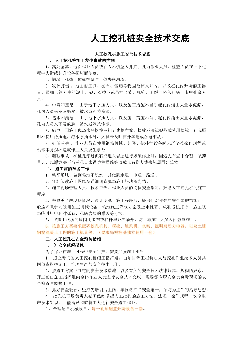 人工挖孔桩施工安全技术交底_第1页