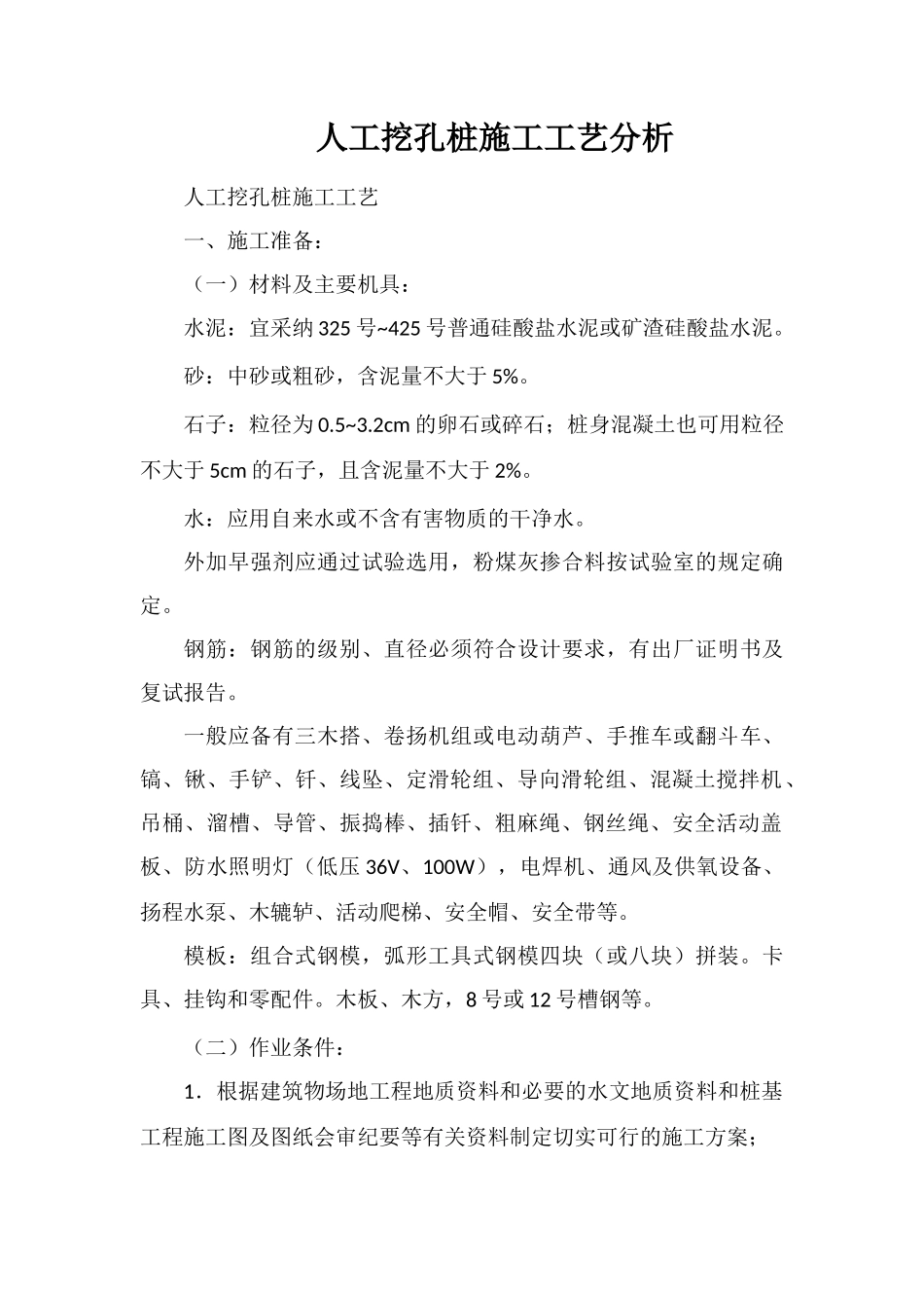 人工挖孔桩施工工艺分析_第1页