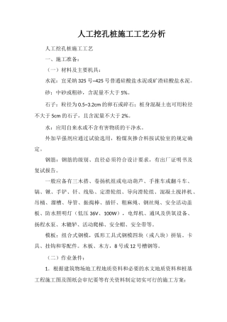 人工挖孔桩施工工艺分析