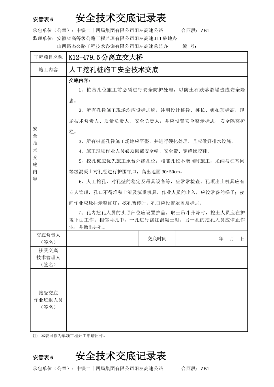 人工挖孔桩施工安全技术交底1_第1页