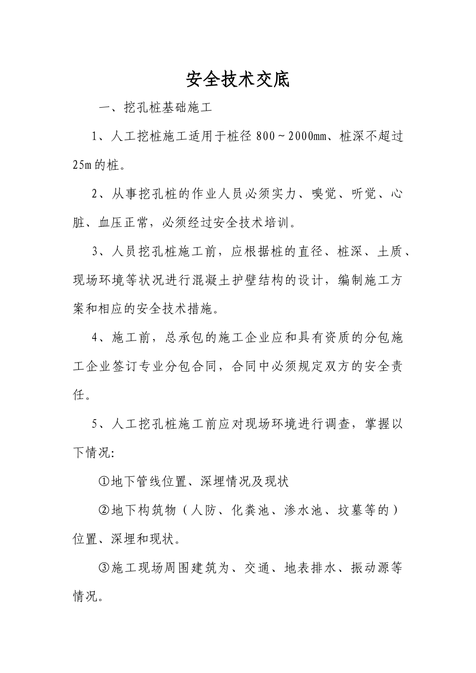 人工挖孔桩施工安全技术交底1_第1页