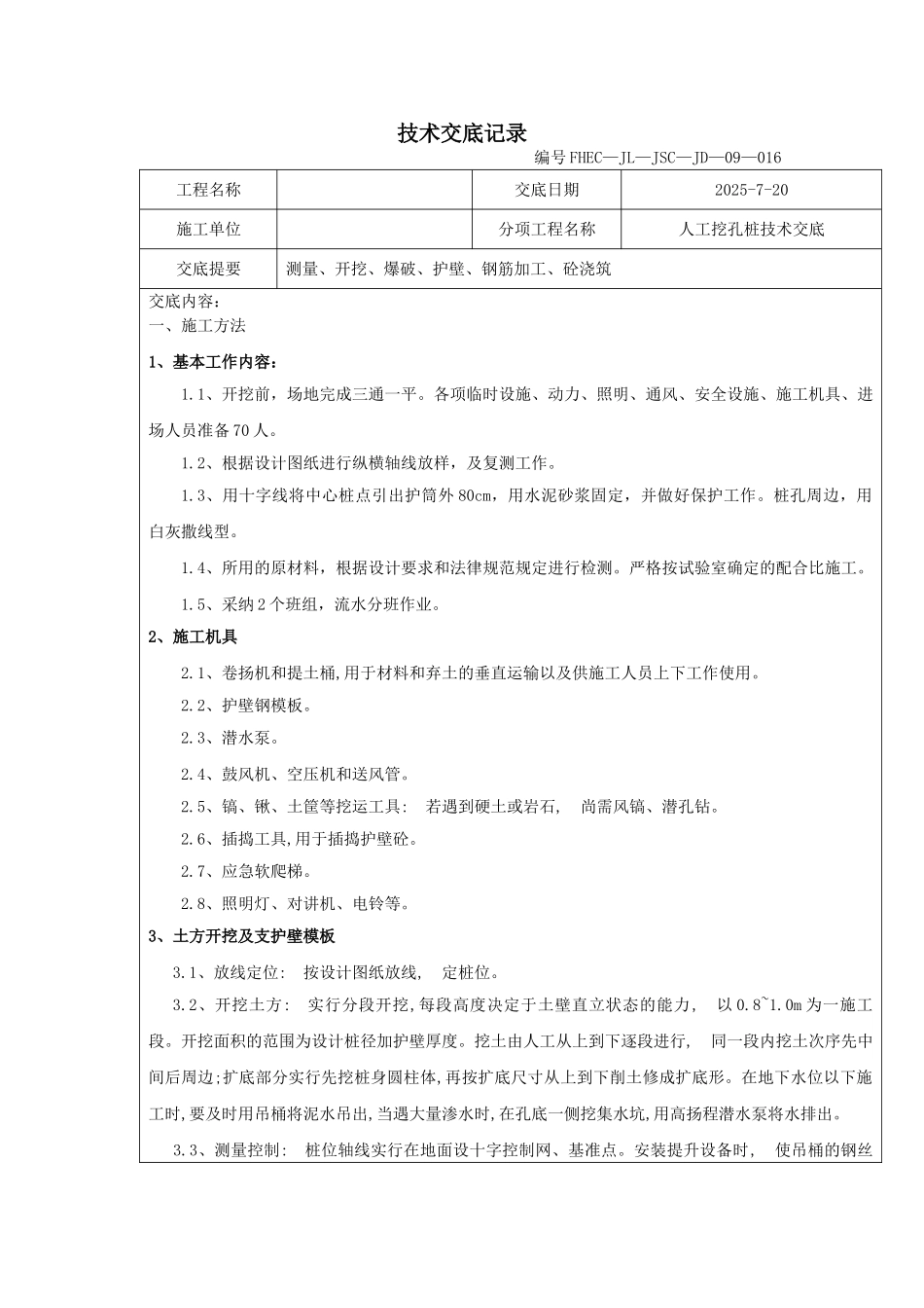 人工挖孔桩技术交底记录rrr_第1页