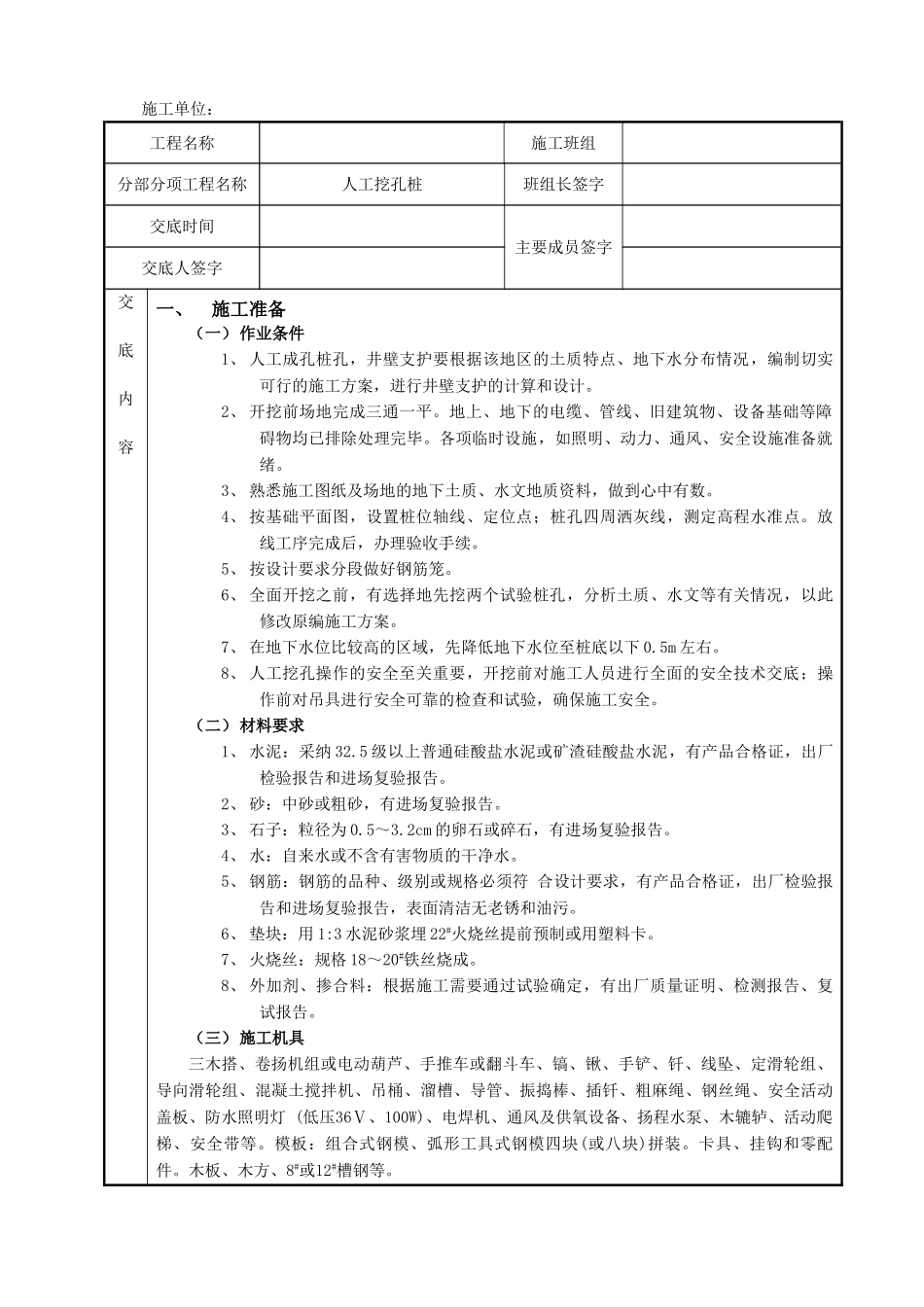 人工挖孔桩施工技术交底单_第1页