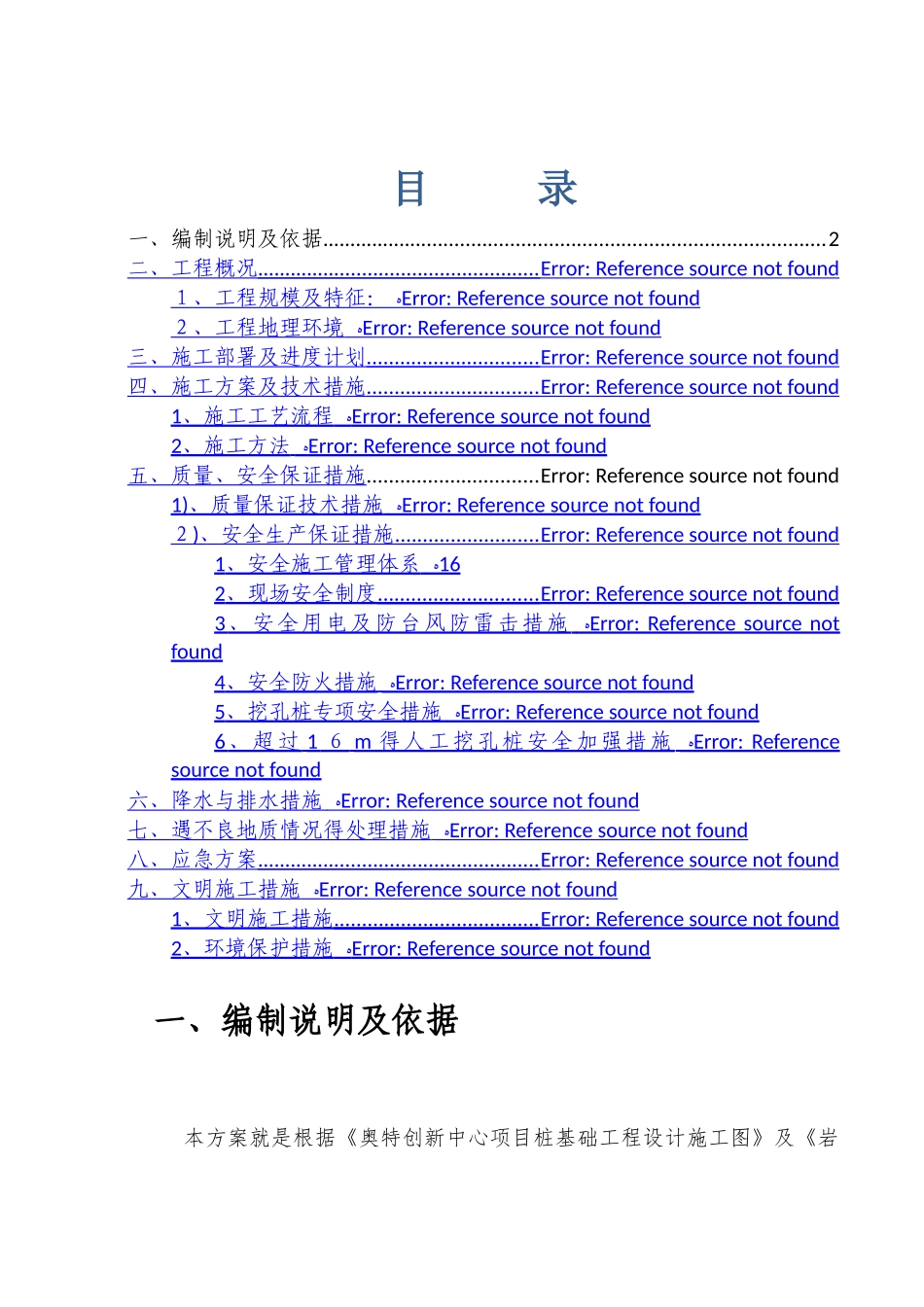 人工挖孔桩施工方案_第1页