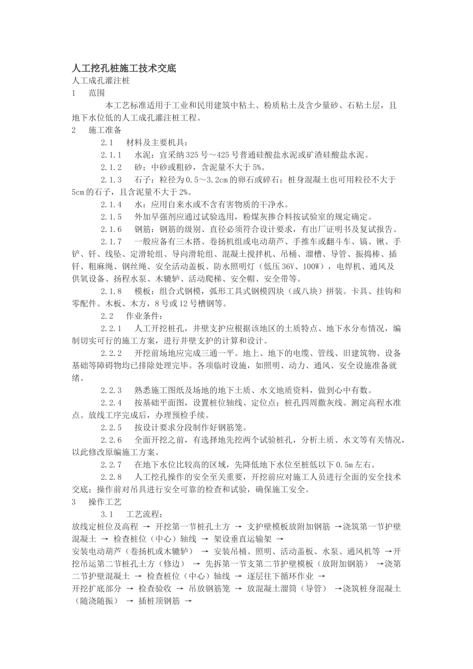 人工挖孔桩施工技术交底2_第1页