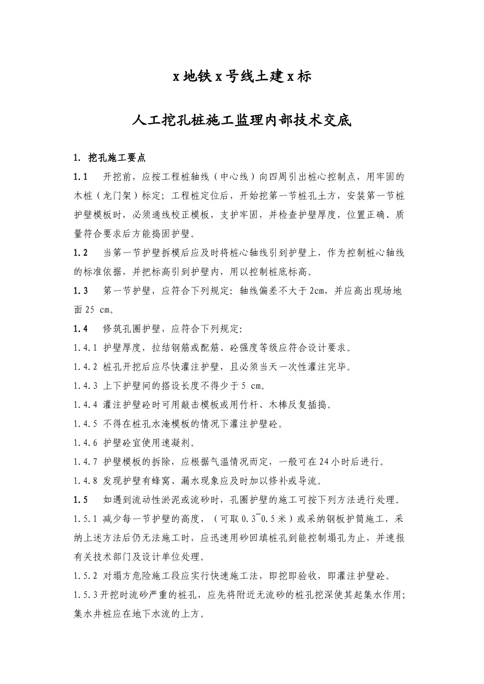 人工挖孔桩施工监理内部技术交底_第1页