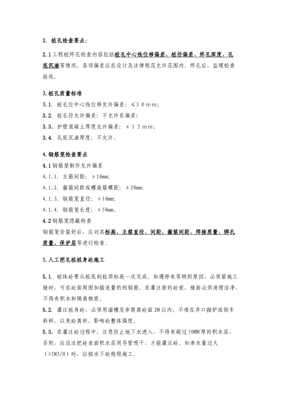 人工挖孔桩施工监理内部技术交底_第2页