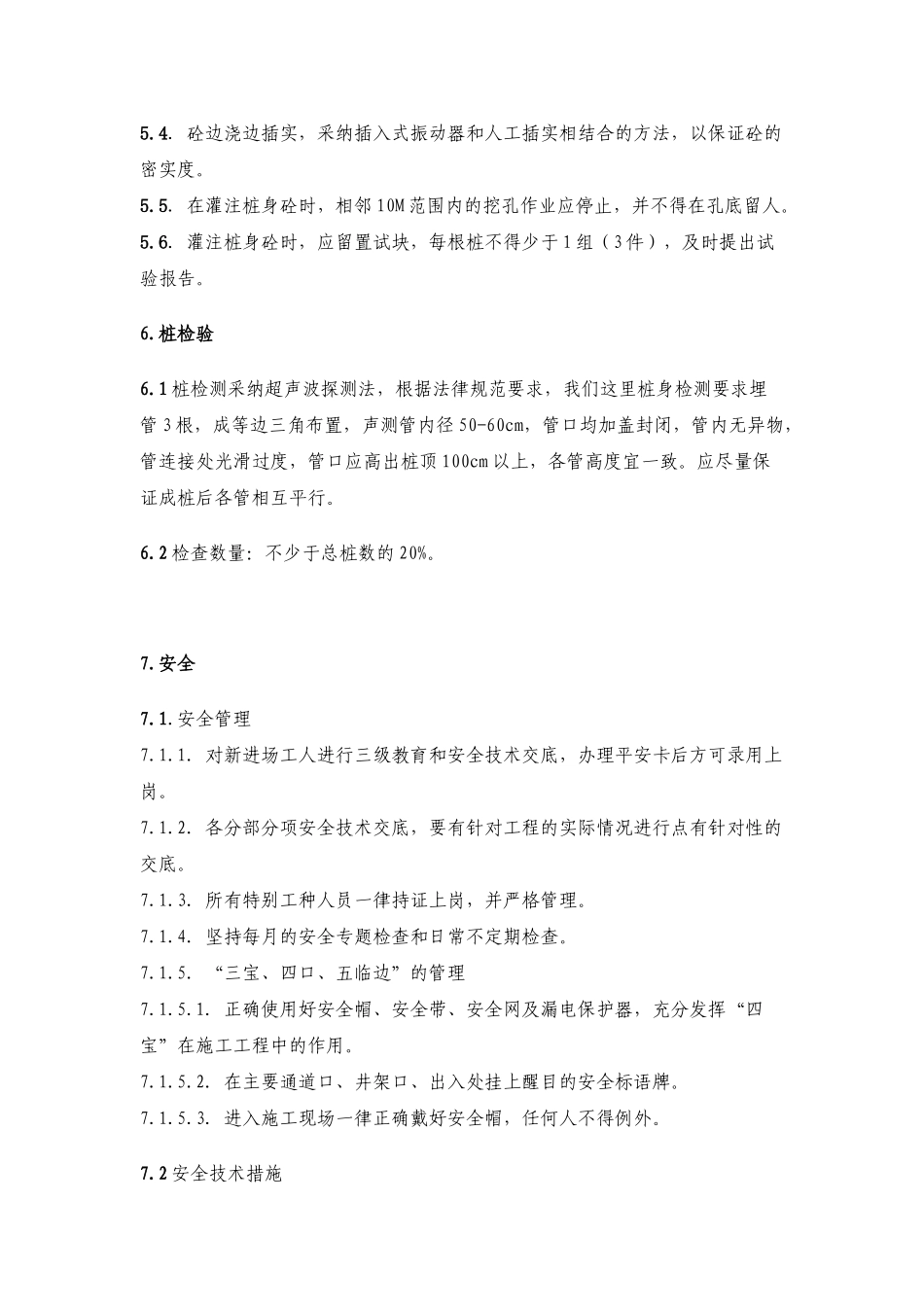 人工挖孔桩施工监理内部技术交底_第3页