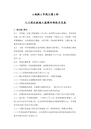人工挖孔桩施工监理内部技术交底