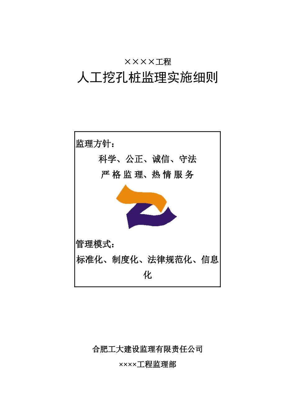 人工挖孔桩监理实施细则_第1页