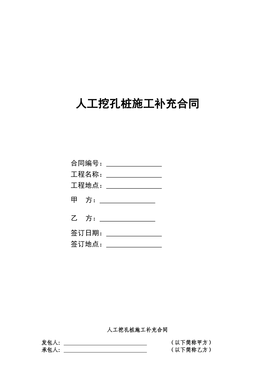 人工挖孔桩施工补充合同_第1页