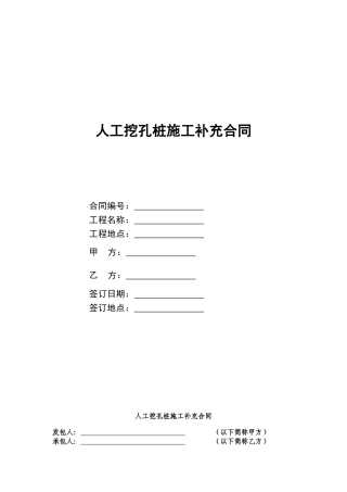 人工挖孔桩施工补充合同