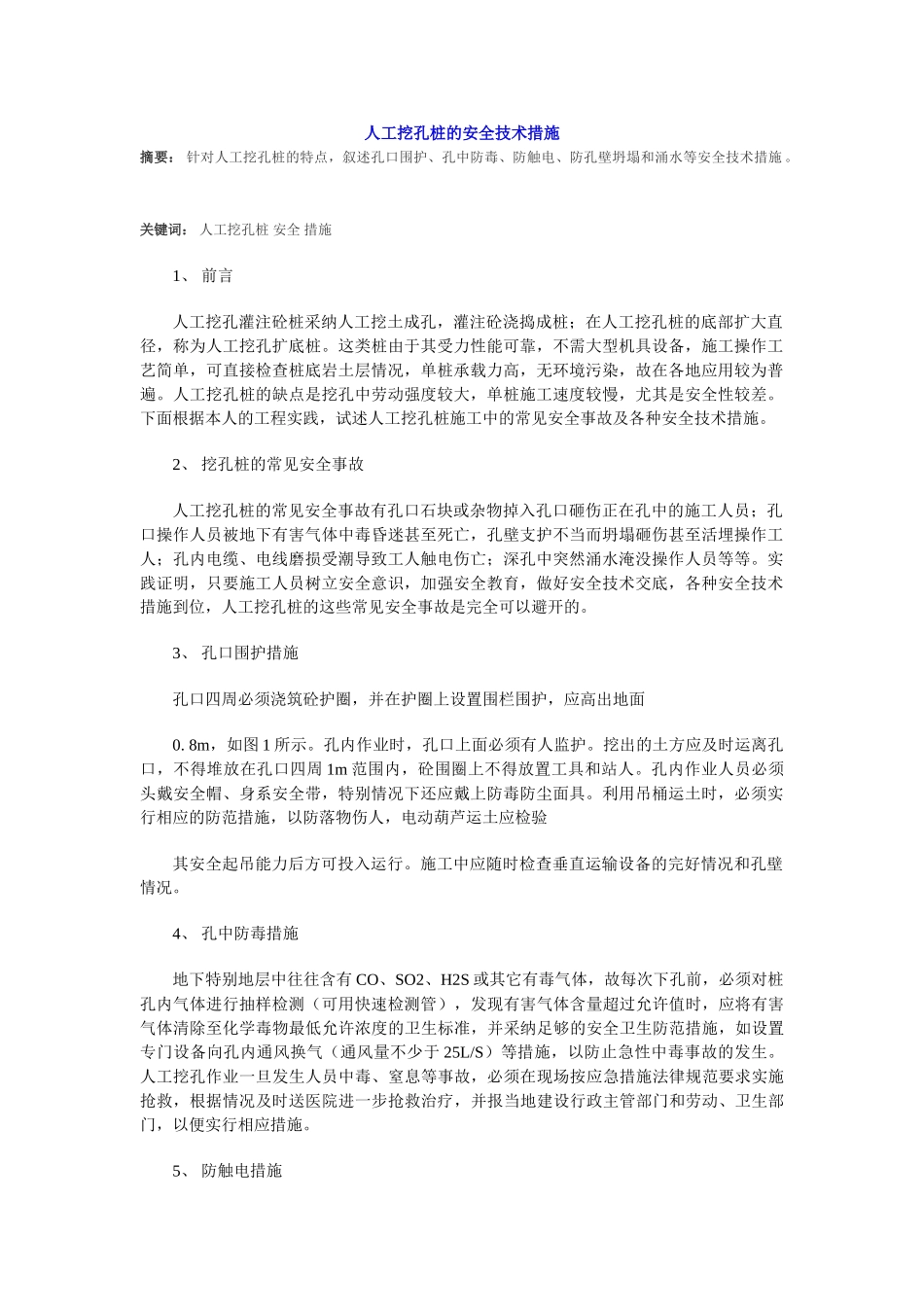 人工挖孔桩的安全技术措施_第1页