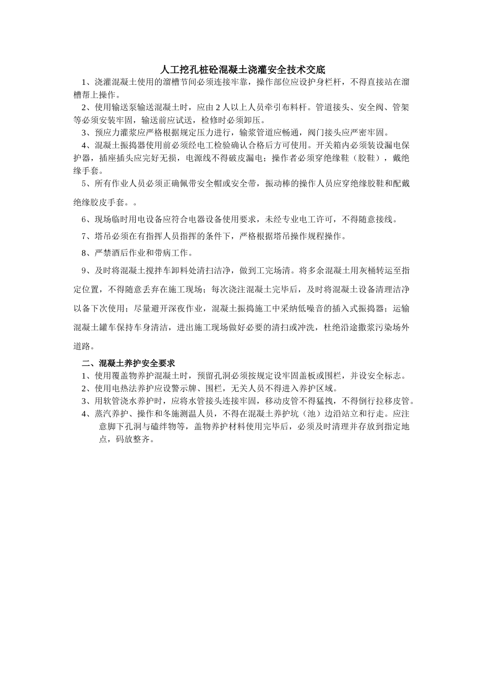 人工挖孔桩砼混凝土浇灌安全技术交底_第1页