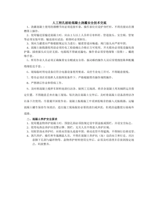 人工挖孔桩砼混凝土浇灌安全技术交底